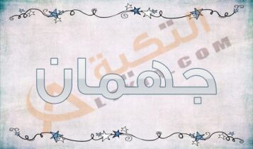 معنى اسم جهمان