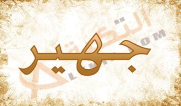 معنى اسم جهير