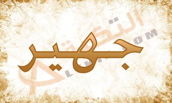 معنى اسم جهير