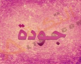 معنى اسم جودة