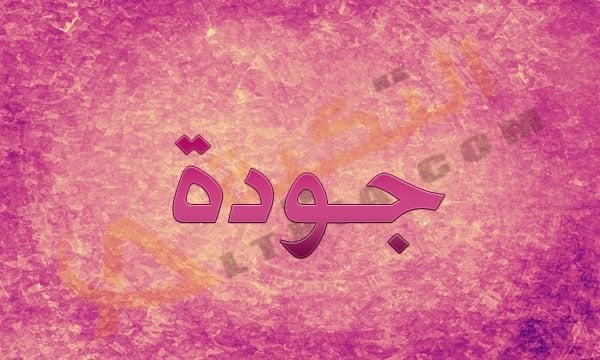 معنى اسم جودة