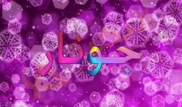 معنى اسم جونار
