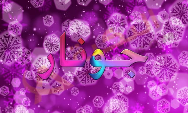 معنى اسم جونار