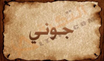 معنى اسم جوني