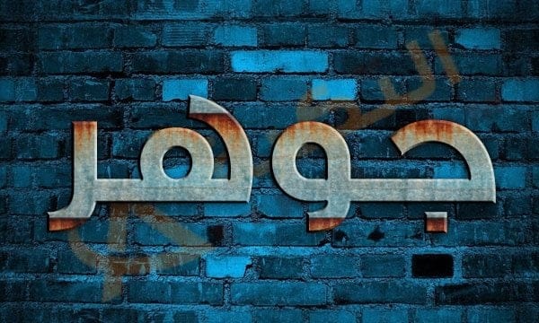 معنى اسم جوهر