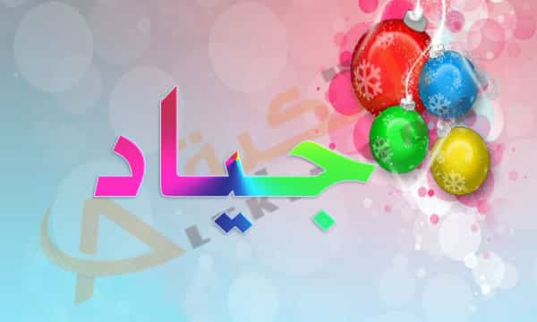 معنى اسم جياد