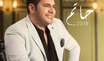 كلمات اغنية تتر مسلسل العرضحالجي - حاتم العراقي