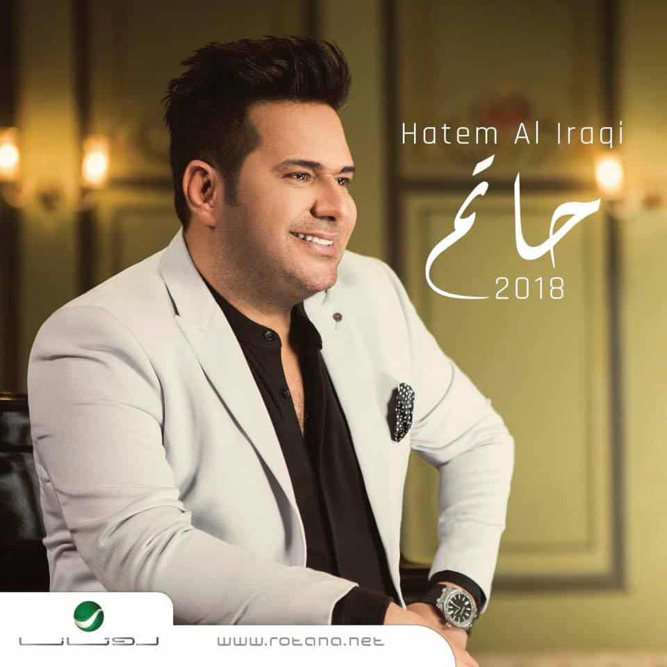 كلمات اغنية هلا بلي يحبنا - حاتم العراقي