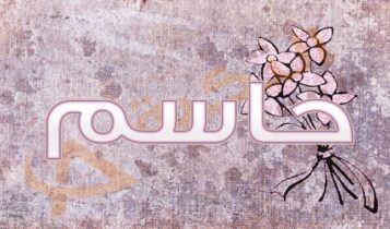 معنى اسم حاسم