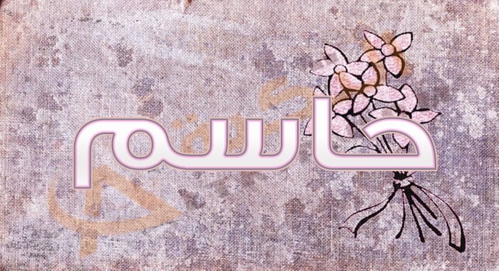 معنى اسم حاسم