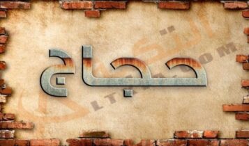 معنى اسم حجاج