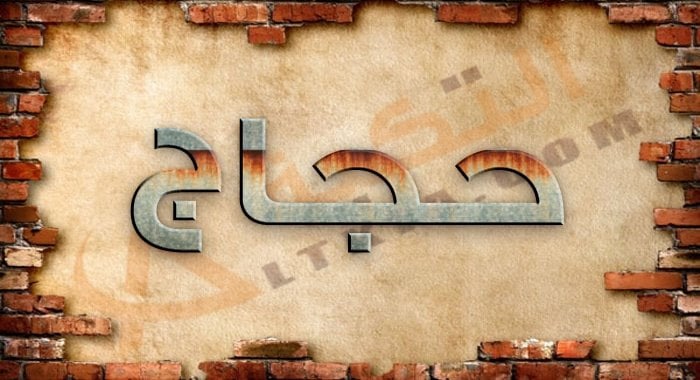 معنى اسم حجاج
