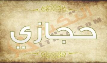 معنى اسم حجازي