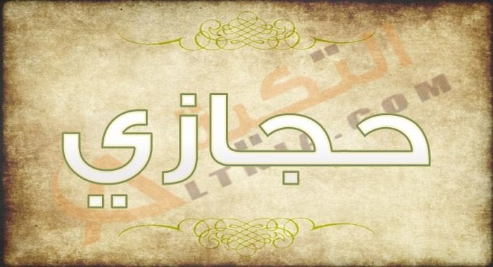 معنى اسم حجازي