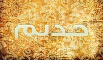 معنى اسم حذيم
