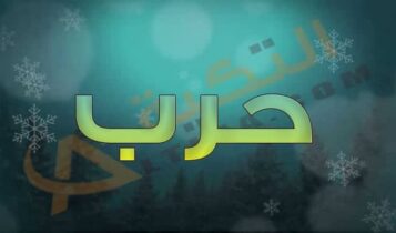 معنى اسم حرب