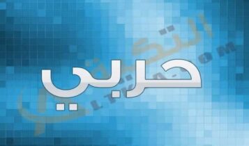 معنى اسم حربي
