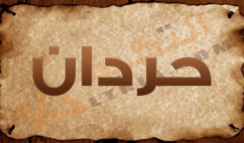 معنى اسم حردان