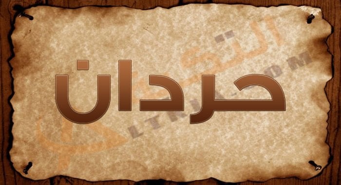 معنى اسم حردان