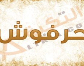 معنى اسم حرفوش