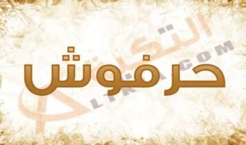 معنى اسم حرفوش