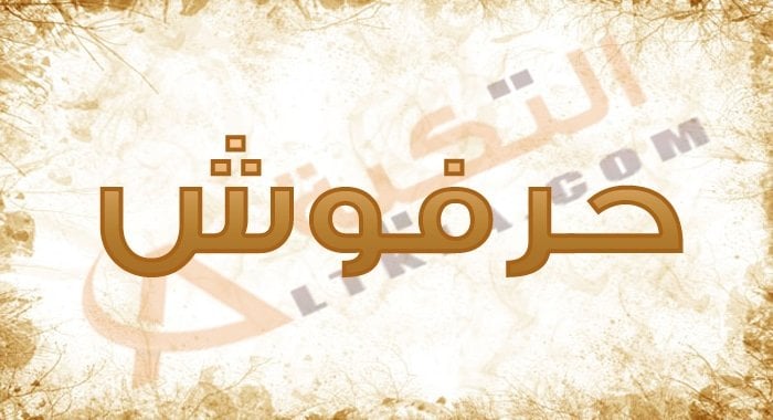 معنى اسم حرفوش