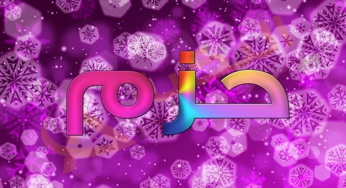 معنى اسم حزم