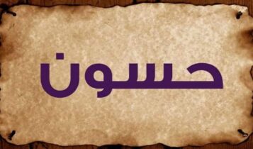 معنى اسم حسون