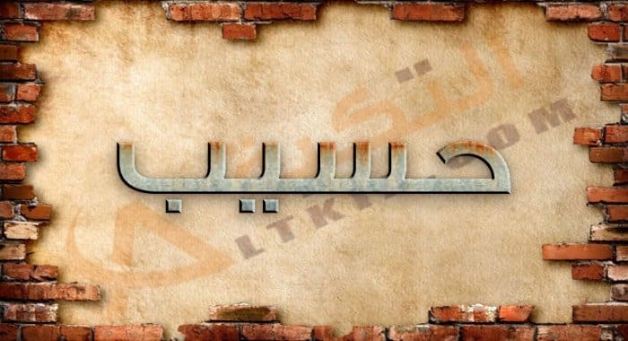 معنى اسم حسيب