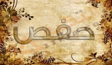 معنى اسم حفص