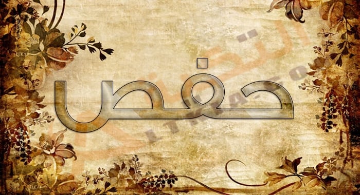 معنى اسم حفص