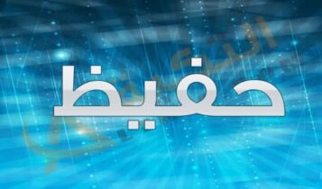 معنى اسم حفيظ