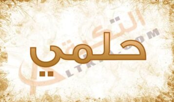 معنى اسم حلمي