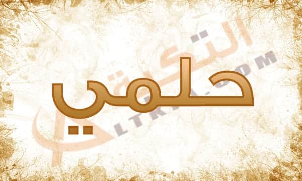معنى اسم حلمي