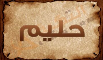 معنى اسم حليم