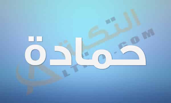 معنى اسم حمادة