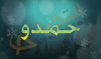 معنى اسم حمدو