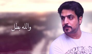 كلمات اغنية بطل بطل - عبدالعزيز عبدالرحمن
