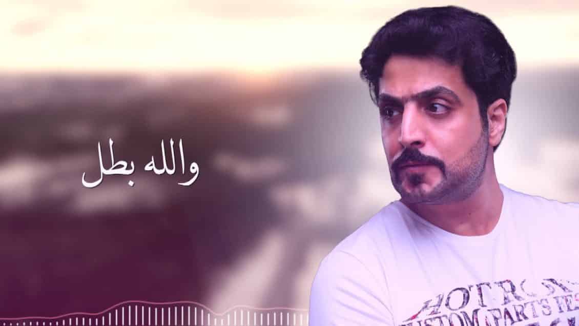 كلمات اغنية بطل بطل - عبدالعزيز عبدالرحمن