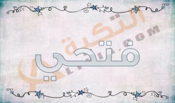 معنى اسم فتحي