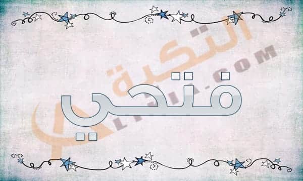 معنى اسم فتحي