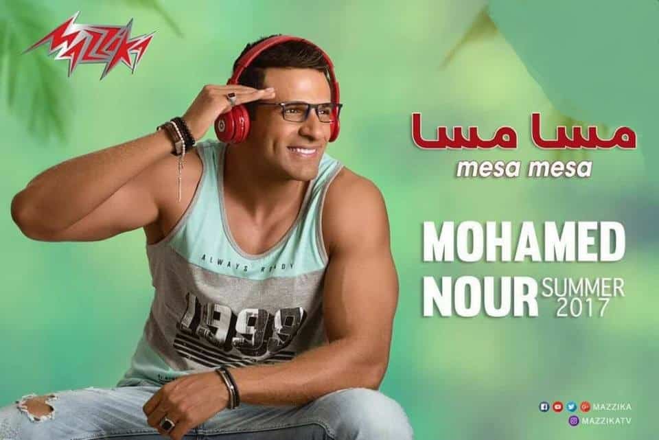 كلمات اغنية مسا مسا - محمد نور