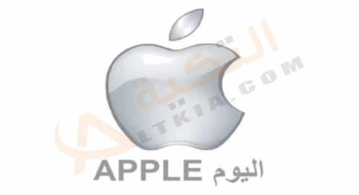 قناة أبل اليوم