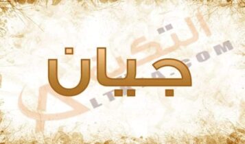 معنى اسم جيان