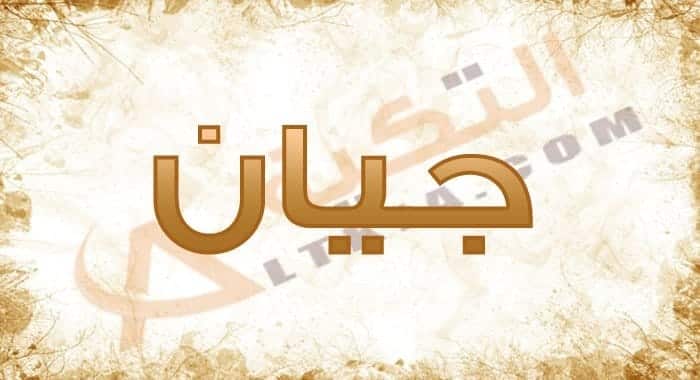 معنى اسم جيان