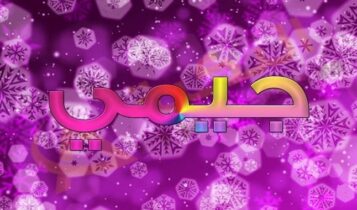 معنى اسم جيمي