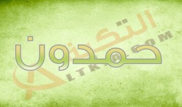 معنى اسم حمدون
