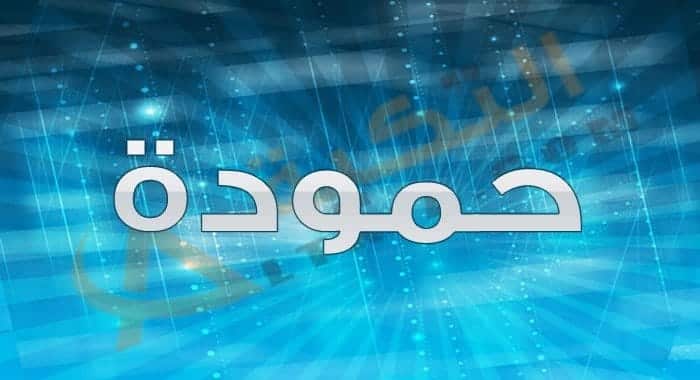 معنى اسم حمودة