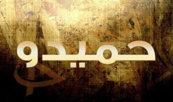 معنى اسم حميدو