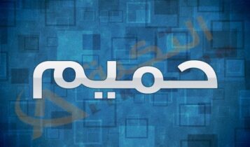معنى اسم حميم